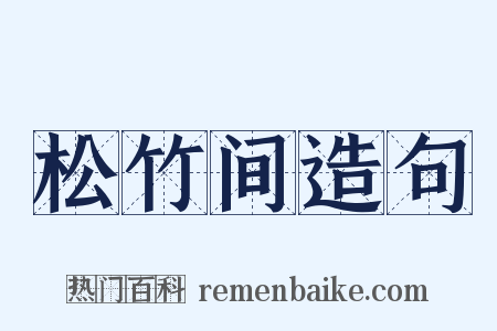 松竹间造句是什么意思的图片